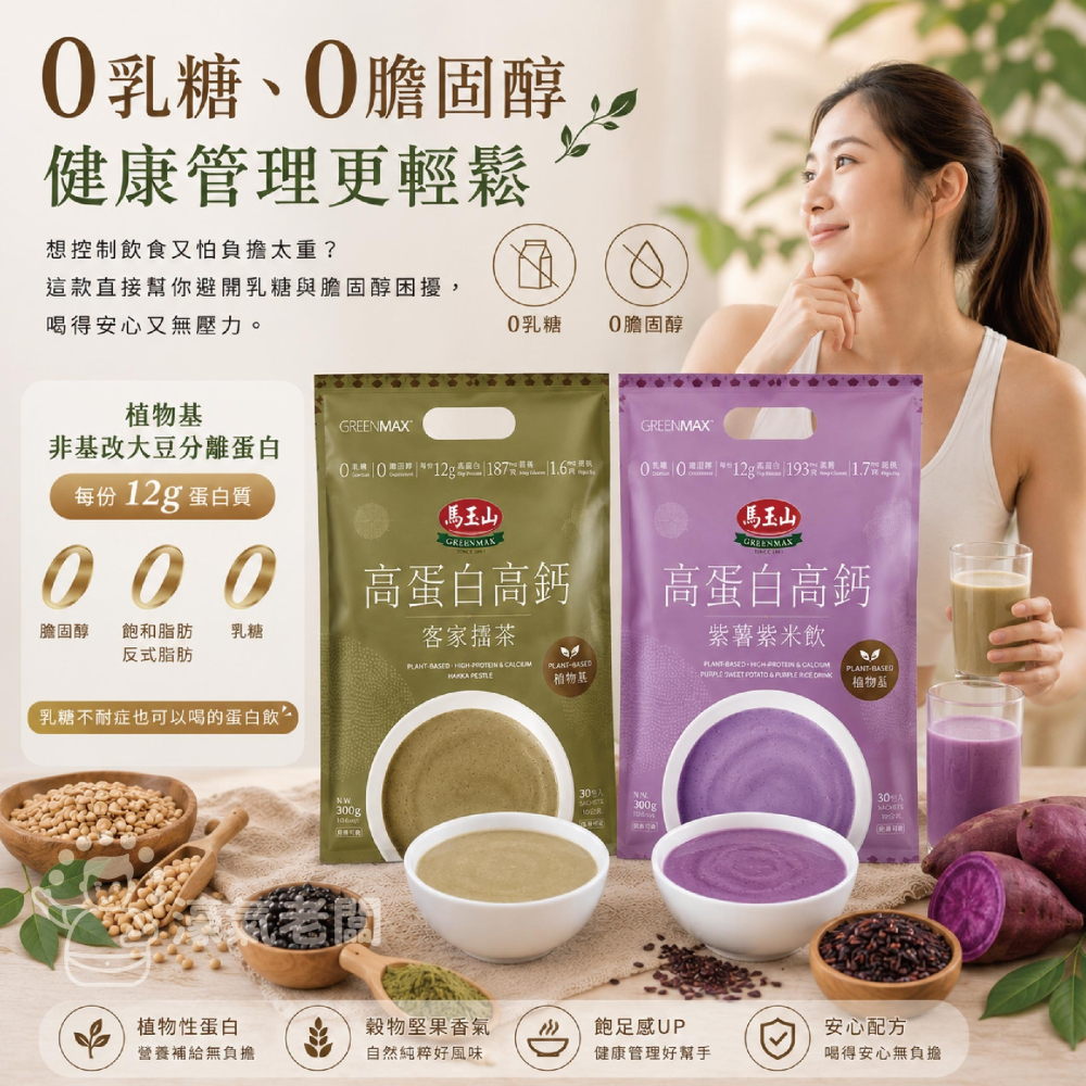 馬玉山植物基高蛋白高鈣30gx10/袋 (客家擂茶/紫薯紫米)早餐 素食 新品 高蛋白 黑芝麻 杏仁 運動【濠氣老闆】-細節圖4