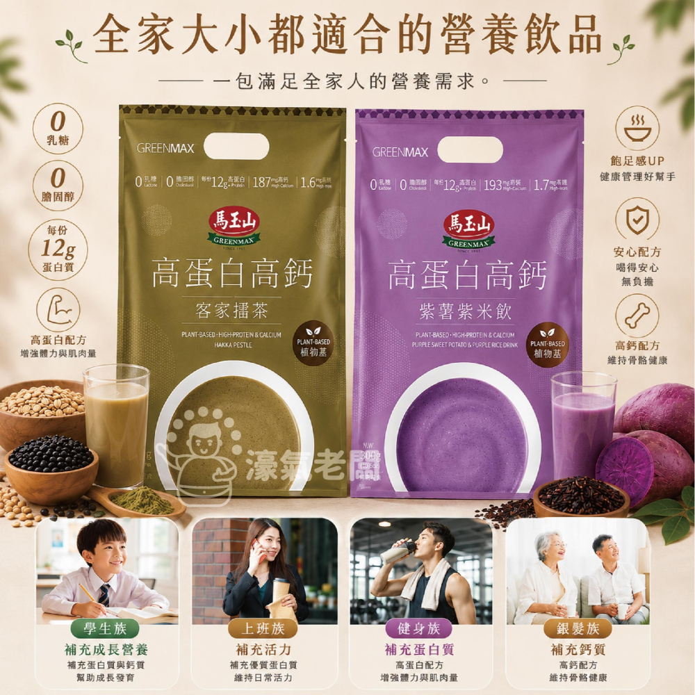 馬玉山植物基高蛋白高鈣30gx10/袋 (客家擂茶/紫薯紫米)早餐 素食 新品 高蛋白 黑芝麻 杏仁 運動【濠氣老闆】-細節圖5