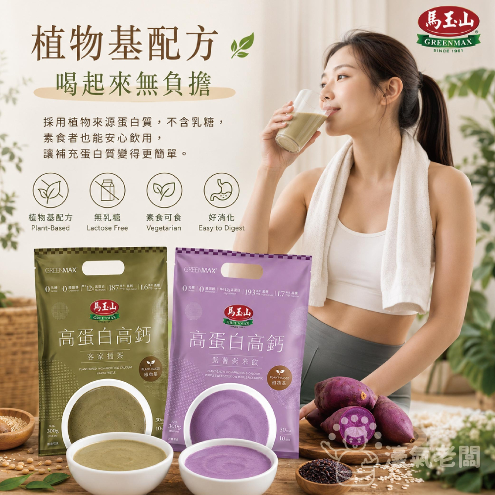 馬玉山植物基高蛋白高鈣30gx10/袋 (客家擂茶/紫薯紫米)早餐 素食 新品 高蛋白 黑芝麻 杏仁 運動【濠氣老闆】-細節圖6