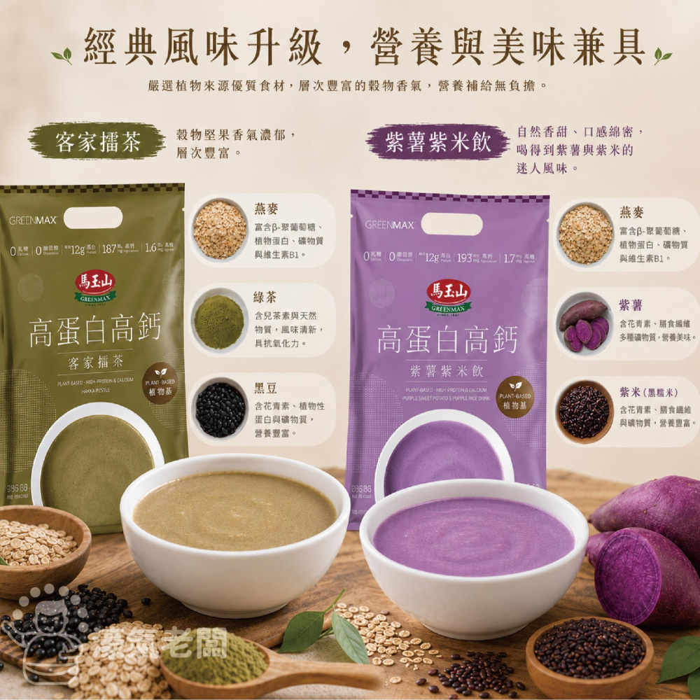 馬玉山植物基高蛋白高鈣30gx10/袋 (客家擂茶/紫薯紫米)早餐 素食 新品 高蛋白 黑芝麻 杏仁 運動【濠氣老闆】-細節圖7