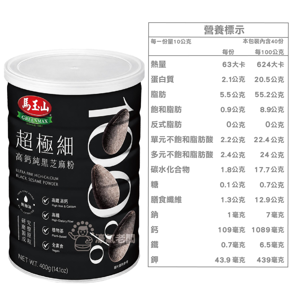 馬玉山 100%超極細高鈣純黑芝麻粉400g 馬玉山黑芝麻粉 早餐 沖泡飲 全素 黑芝麻 無糖 芝麻粉【濠氣老闆】-細節圖2
