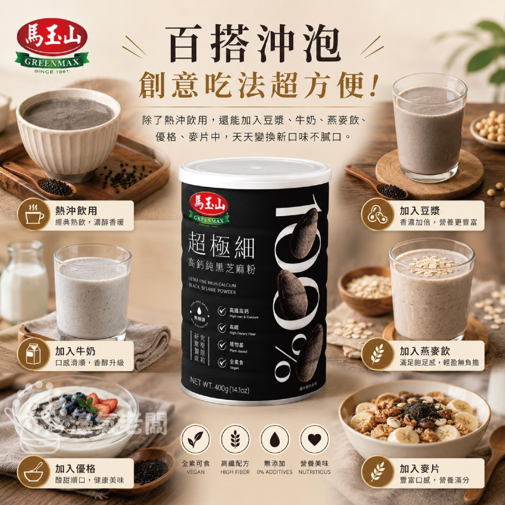 馬玉山 100%超極細高鈣純黑芝麻粉400g 馬玉山黑芝麻粉 早餐 沖泡飲 全素 黑芝麻 無糖 芝麻粉【濠氣老闆】-細節圖3