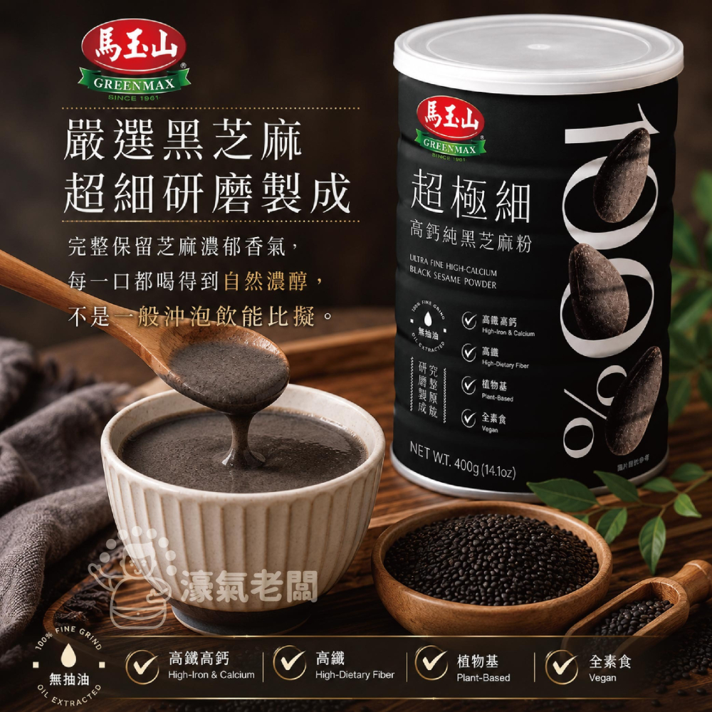 馬玉山 100%超極細高鈣純黑芝麻粉400g 馬玉山黑芝麻粉 早餐 沖泡飲 全素 黑芝麻 無糖 芝麻粉【濠氣老闆】-細節圖5