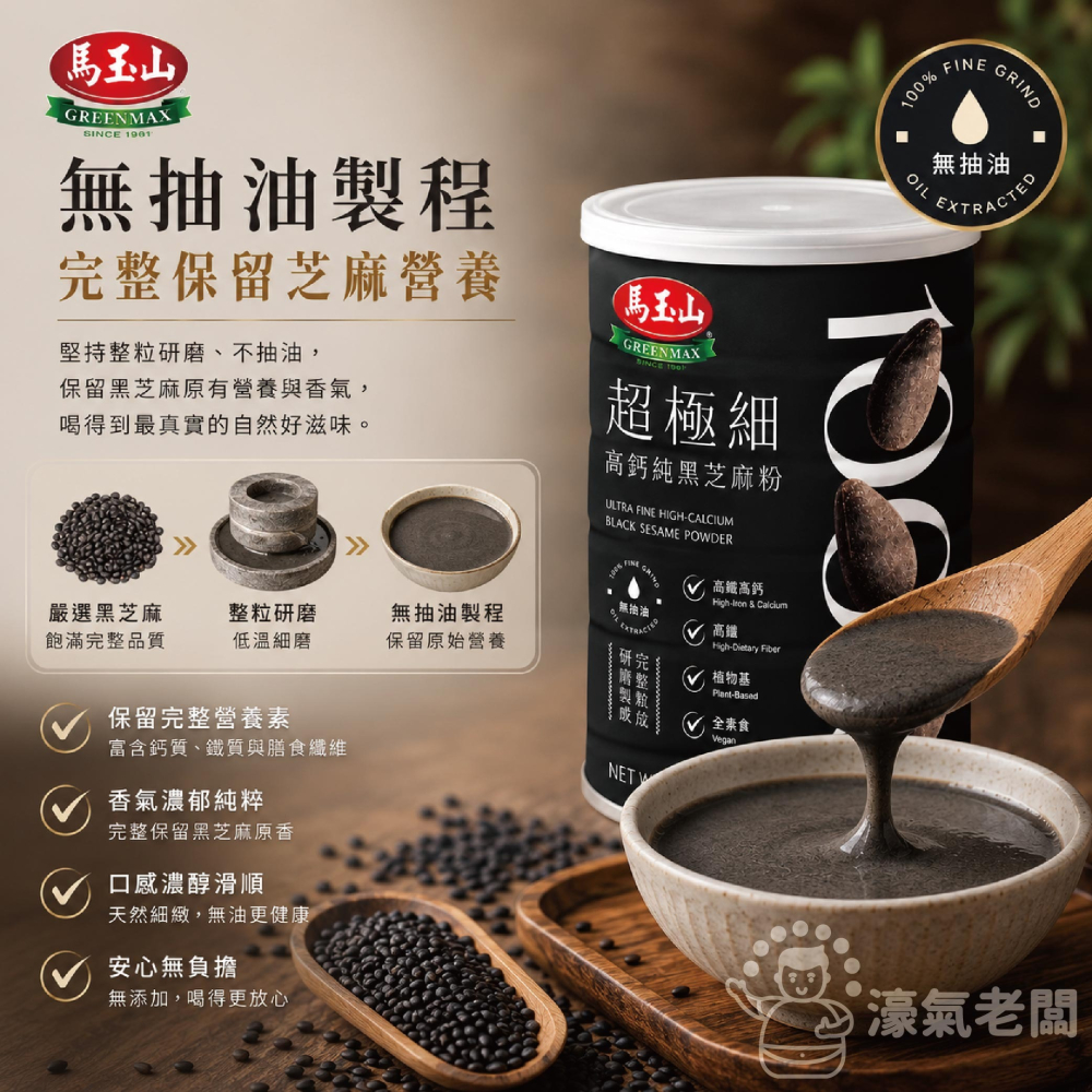 馬玉山 100%超極細高鈣純黑芝麻粉400g 馬玉山黑芝麻粉 早餐 沖泡飲 全素 黑芝麻 無糖 芝麻粉【濠氣老闆】-細節圖6