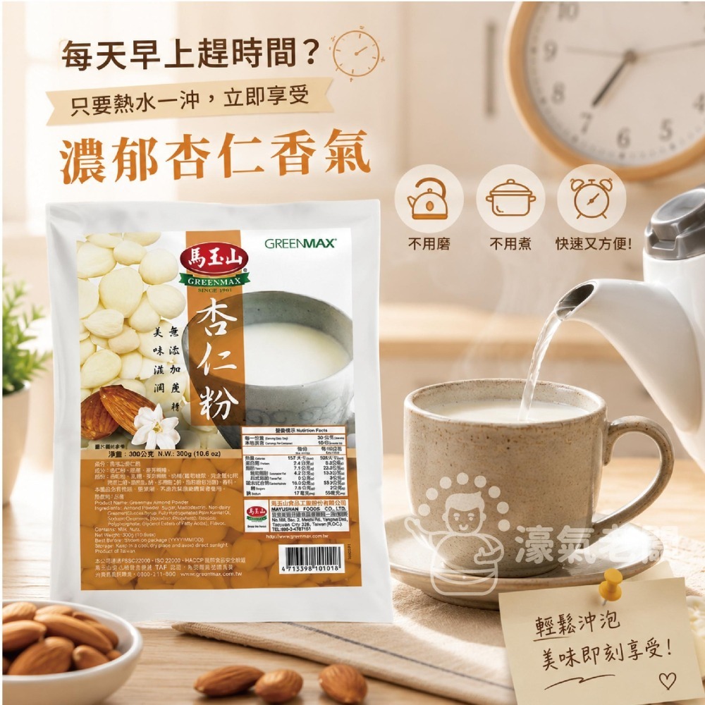 馬玉山杏仁粉無添加蔗糖300g 奶素 沖泡 早餐 台灣製造 沖泡飲品 杏仁粉 無添加 【濠氣老闆】-細節圖3