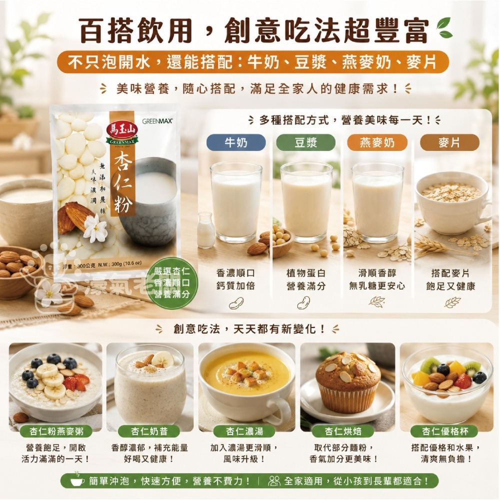 馬玉山杏仁粉無添加蔗糖300g 奶素 沖泡 早餐 台灣製造 沖泡飲品 杏仁粉 無添加 【濠氣老闆】-細節圖4