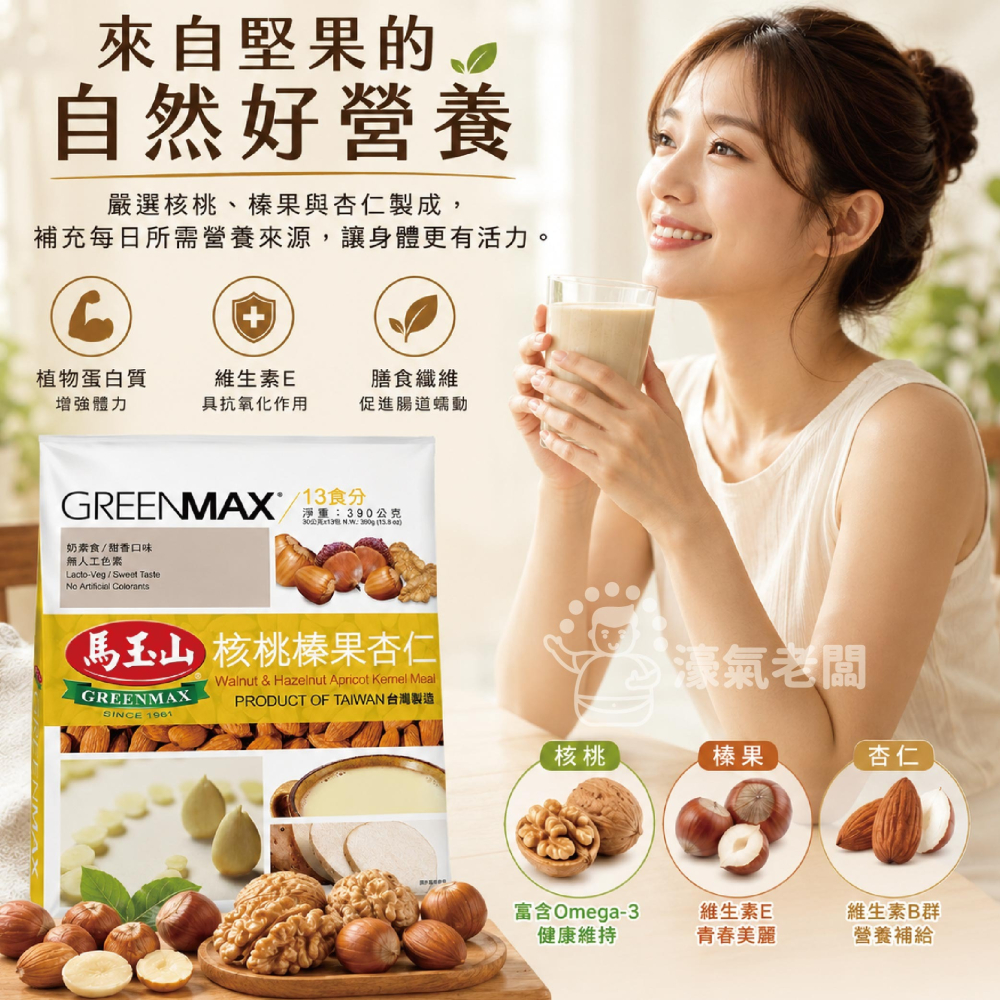馬玉山核桃榛果杏仁30g×12pcs(包) 杏仁粉 早餐 沖泡 全素 沖泡飲品 沖泡即食【濠氣老闆】-細節圖4