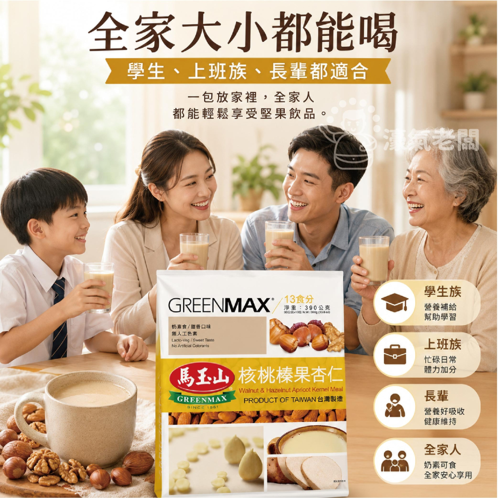 馬玉山核桃榛果杏仁30g×12pcs(包) 杏仁粉 早餐 沖泡 全素 沖泡飲品 沖泡即食【濠氣老闆】-細節圖5