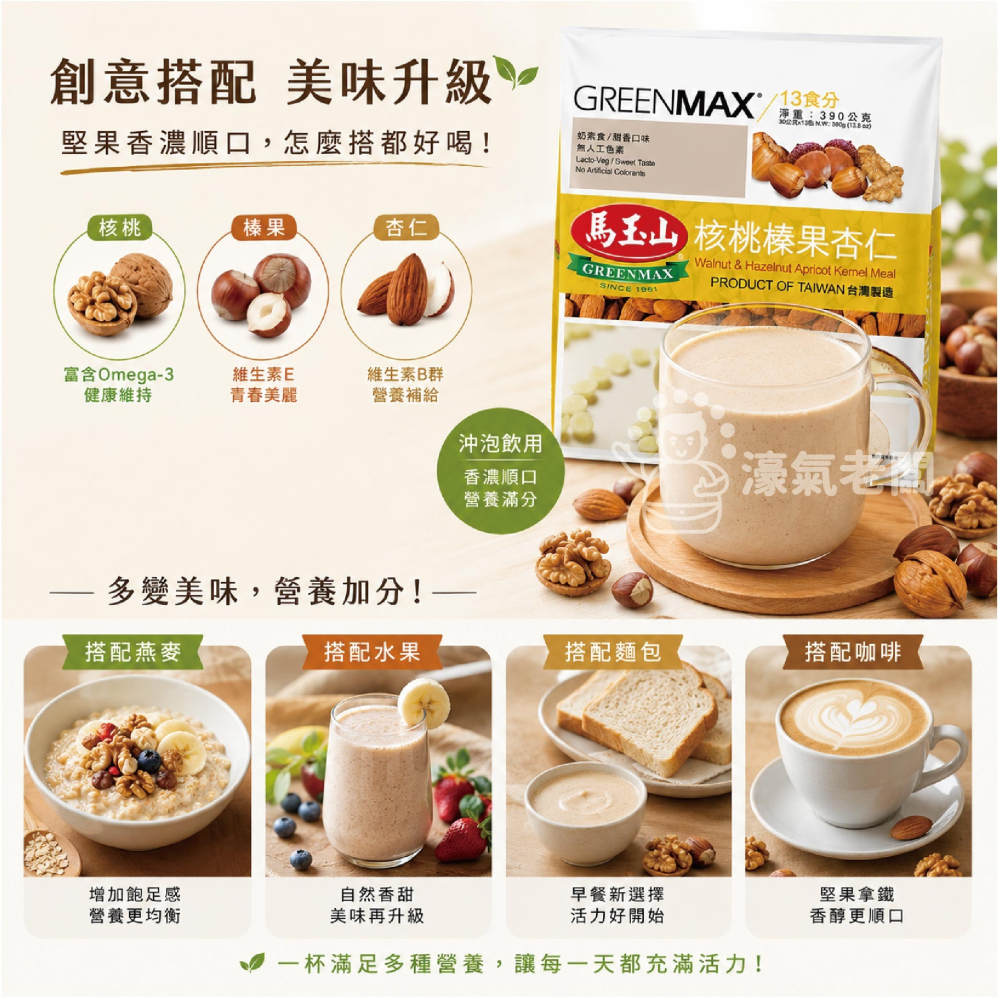 馬玉山核桃榛果杏仁30g×12pcs(包) 杏仁粉 早餐 沖泡 全素 沖泡飲品 沖泡即食【濠氣老闆】-細節圖6