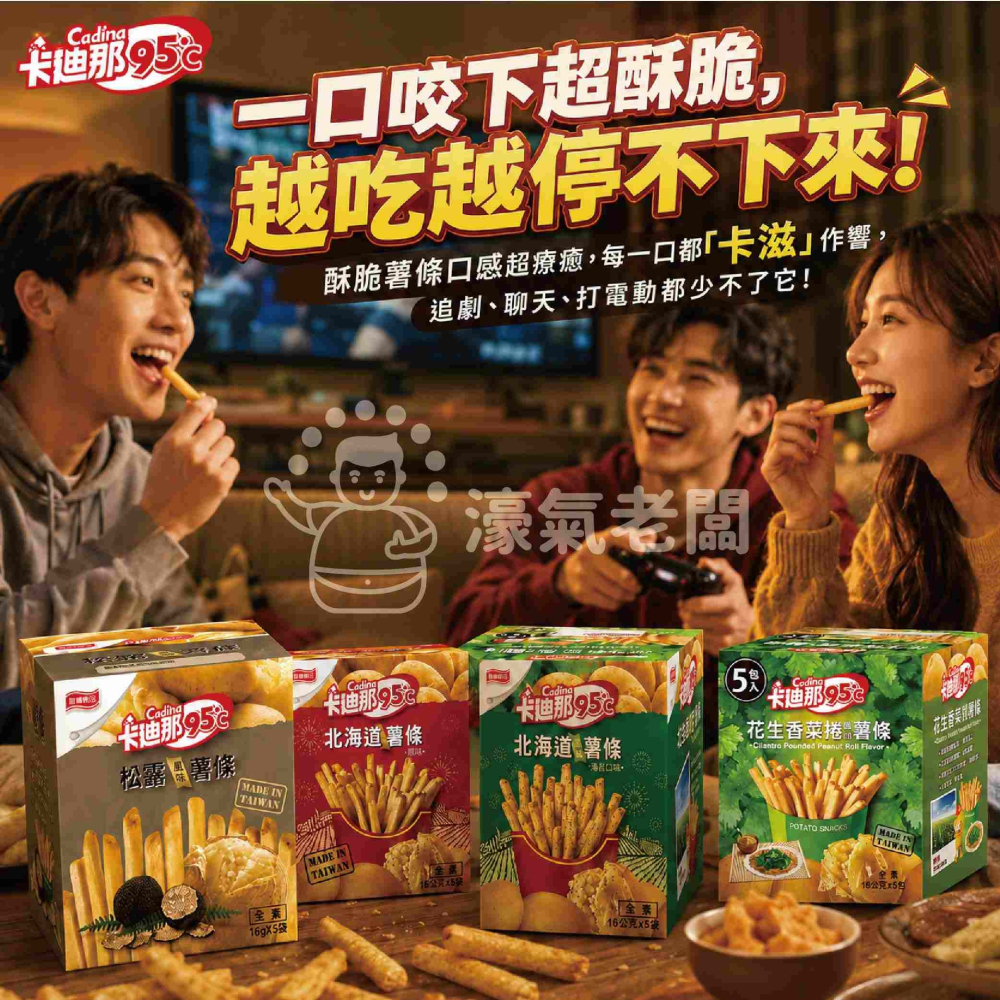 卡迪那95°C薯條 原味/海苔/香菜花生/松露(16gx5入)  辦公室零食 薯條 零食 零嘴-細節圖2
