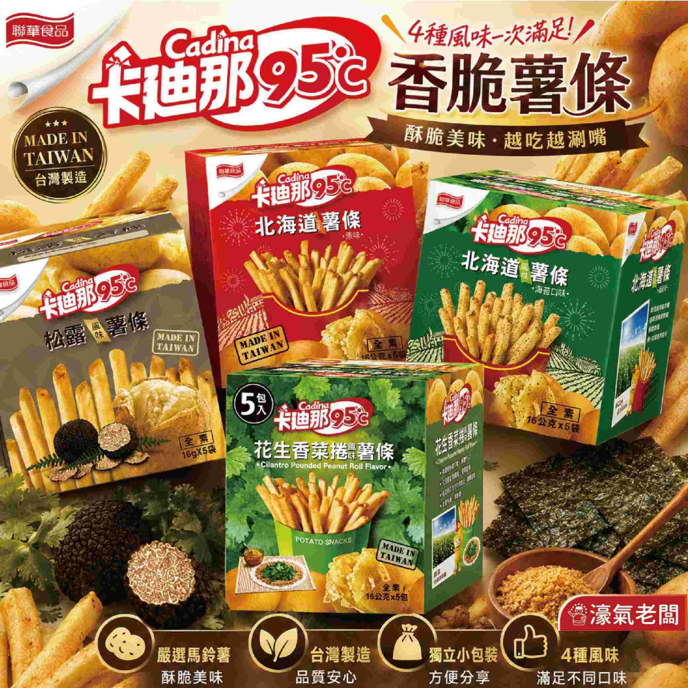 卡迪那95°C薯條 原味/海苔/香菜花生/松露(16gx5入)  辦公室零食 薯條 零食 零嘴-細節圖3