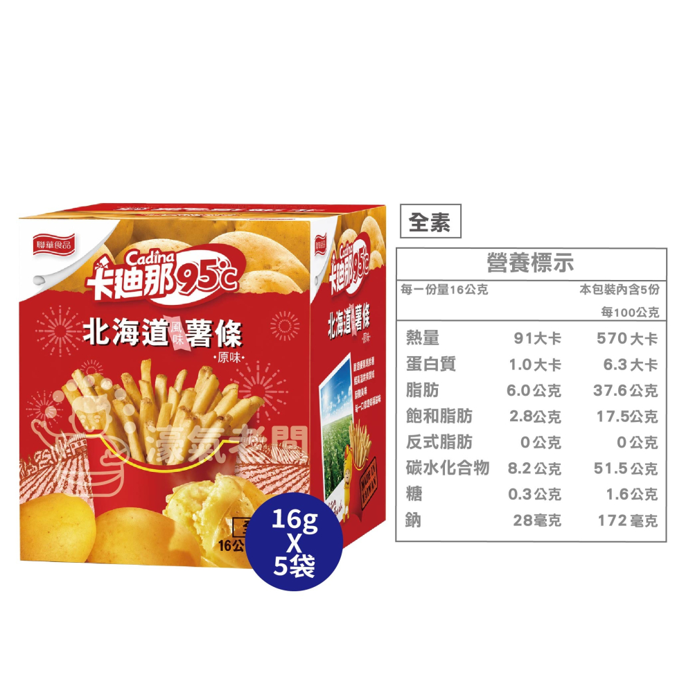 卡迪那95°C薯條 原味/海苔/香菜花生/松露(16gx5入)  辦公室零食 薯條 零食 零嘴-細節圖4
