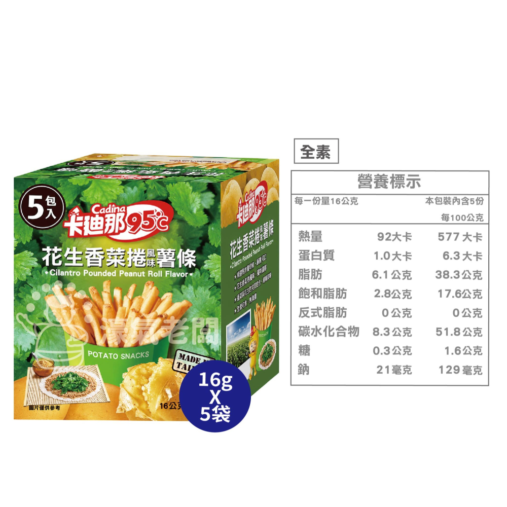 卡迪那95°C薯條 原味/海苔/香菜花生/松露(16gx5入)  辦公室零食 薯條 零食 零嘴-細節圖7