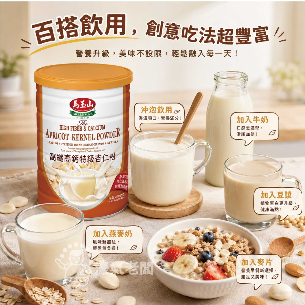 馬玉山高纖高鈣特級杏仁粉450g 杏仁粉 早餐 沖泡 全素 馬玉山杏仁粉 沖泡飲品 沖泡即食 純杏仁粉【濠氣老闆】-細節圖5