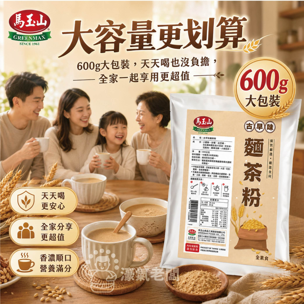 馬玉山古早味麵茶粉600g 沖泡 麵茶 素食 養生 沖泡飲品 早餐 健康 古早味 沖泡穀粉 全素【濠氣老闆】-細節圖3