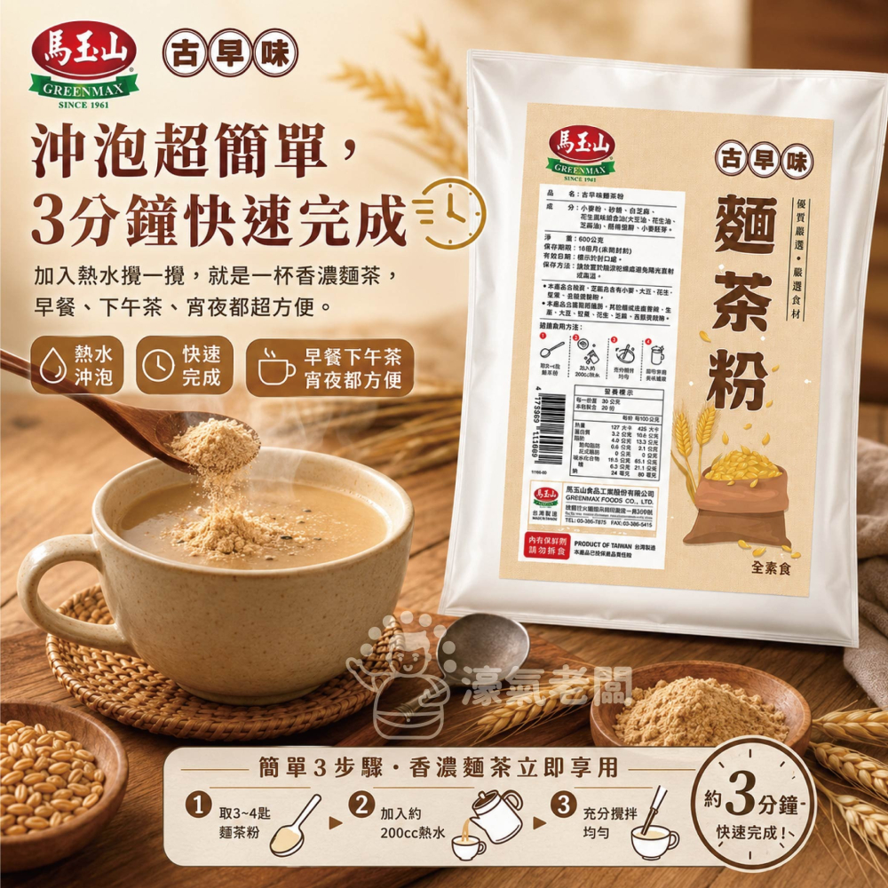 馬玉山古早味麵茶粉600g 沖泡 麵茶 素食 養生 沖泡飲品 早餐 健康 古早味 沖泡穀粉 全素【濠氣老闆】-細節圖4
