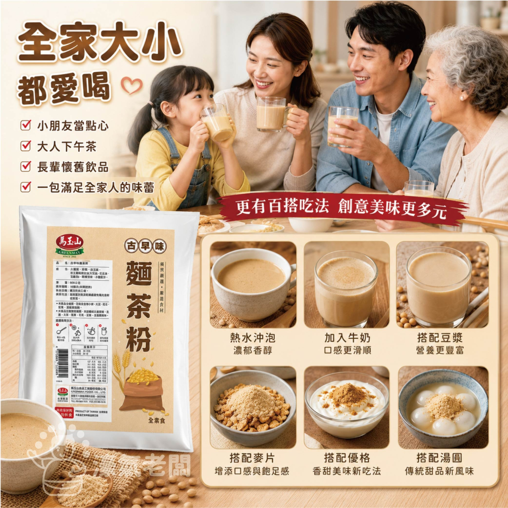 馬玉山古早味麵茶粉600g 沖泡 麵茶 素食 養生 沖泡飲品 早餐 健康 古早味 沖泡穀粉 全素【濠氣老闆】-細節圖5