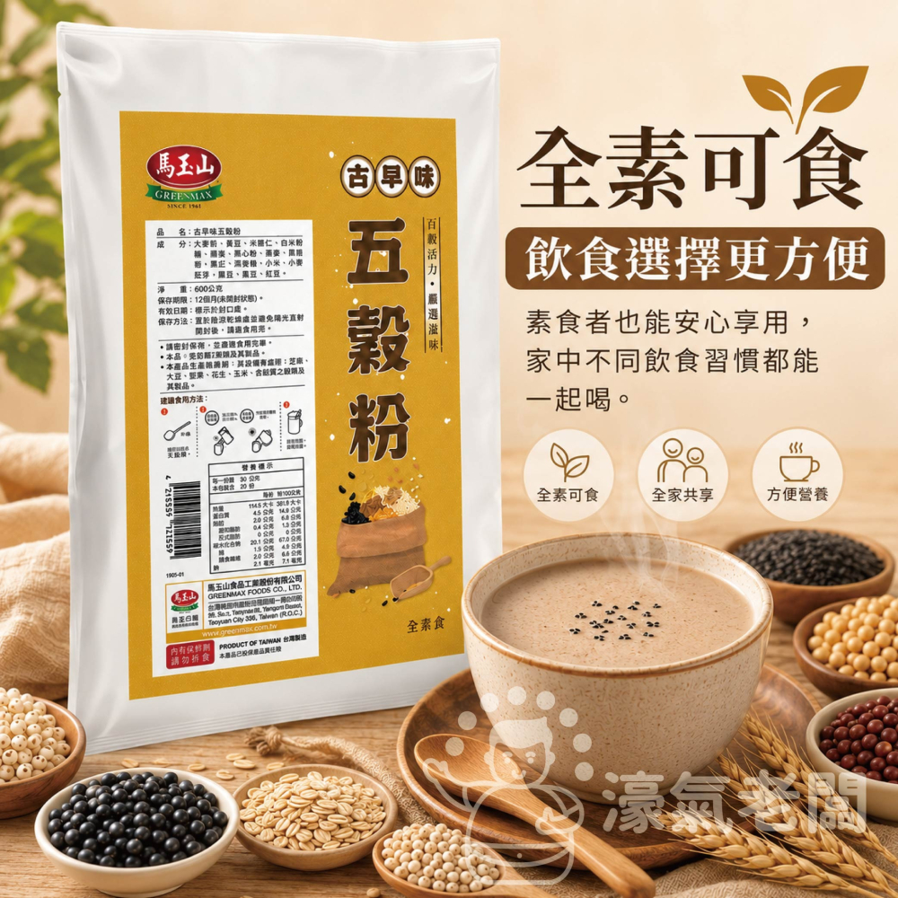 馬玉山古早味五穀粉600g 沖泡 麵茶 素食 養生 沖泡飲品 早餐 健康 古早味 沖泡穀粉 全素【濠氣老闆】-細節圖3
