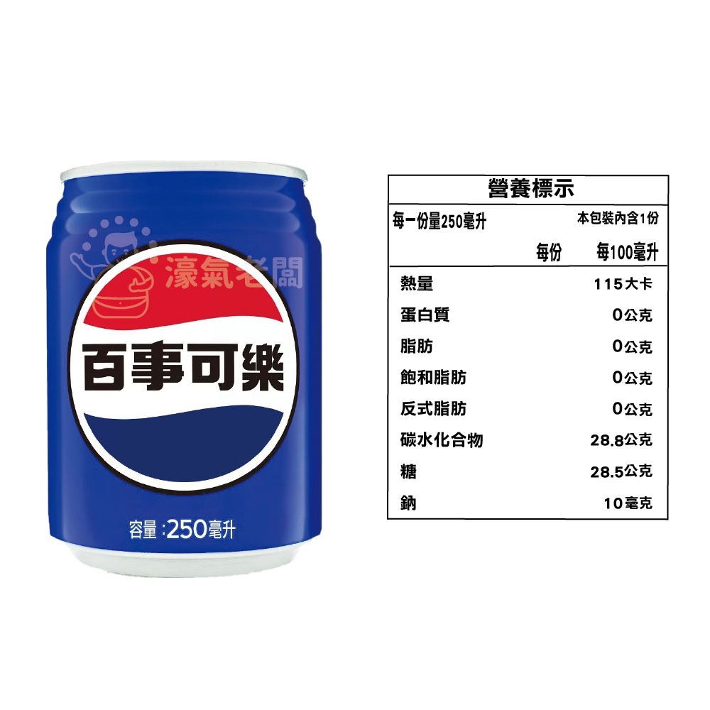 百事可樂250ml（鐵罐）飲料 可樂 鐵罐飲料【濠氣老闆】-細節圖4