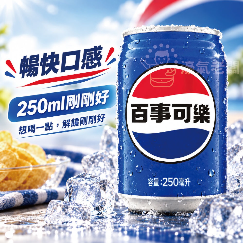 百事可樂250ml（鐵罐）飲料 可樂 鐵罐飲料【濠氣老闆】-細節圖5
