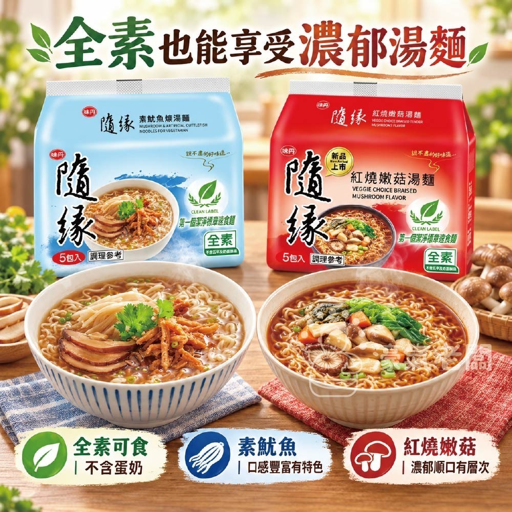 隨緣素魷魚羹湯麵(100g/袋)/隨緣紅燒嫩菇麵(86g/袋)素食麵 泡麵 素食 調理包【濠氣老闆】-細節圖4