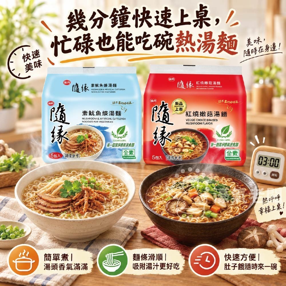 隨緣素魷魚羹湯麵(100g/袋)/隨緣紅燒嫩菇麵(86g/袋)素食麵 泡麵 素食 調理包【濠氣老闆】-細節圖5
