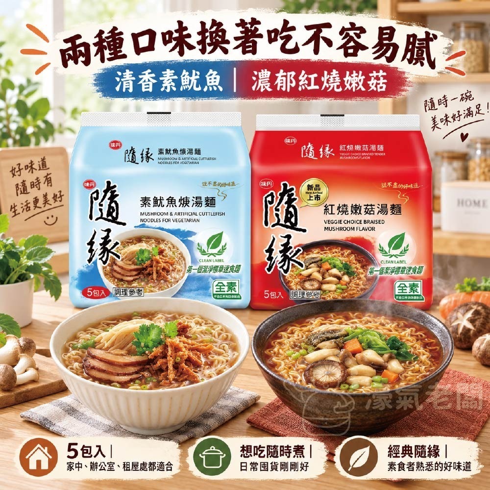 隨緣素魷魚羹湯麵(100g/袋)/隨緣紅燒嫩菇麵(86g/袋)素食麵 泡麵 素食 調理包【濠氣老闆】-細節圖6