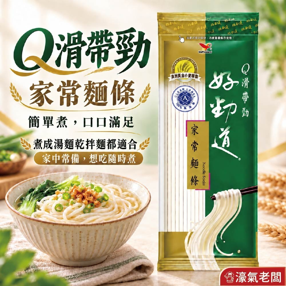 好勁道 家常麵條(12入/包) 麵 麵條 【濠氣老闆】