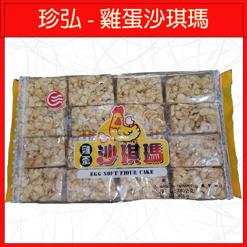 珍弘-雞蛋沙琪瑪400g