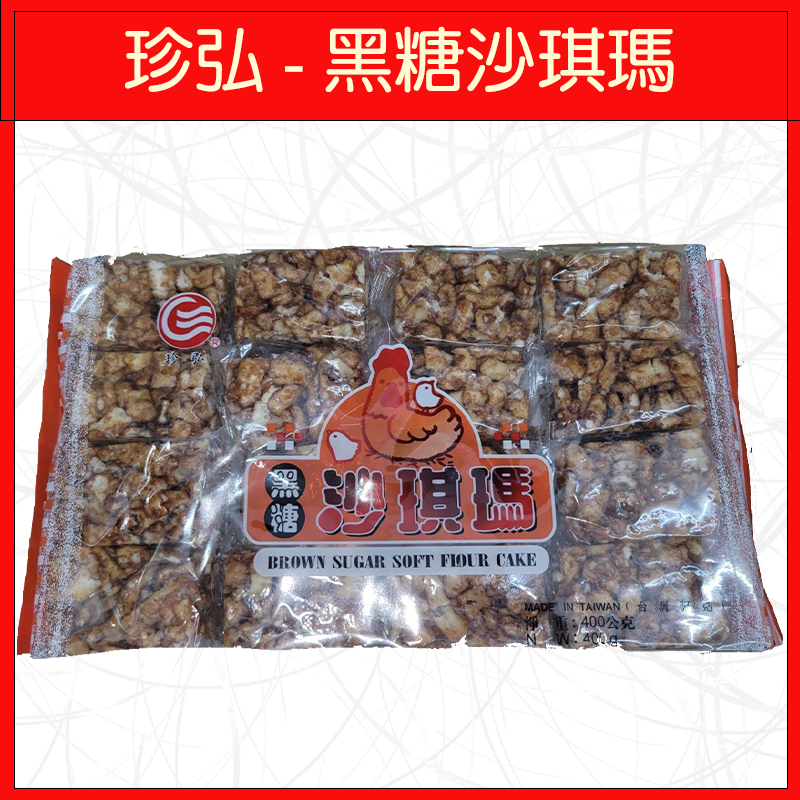 珍弘-黑糖沙琪瑪400g