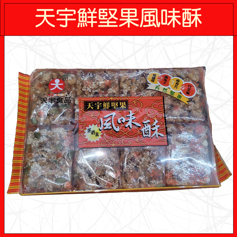 🔥天宇食品🔥沙琪瑪/點心/蛋奶素/鮮堅果風味酥/460g-細節圖2