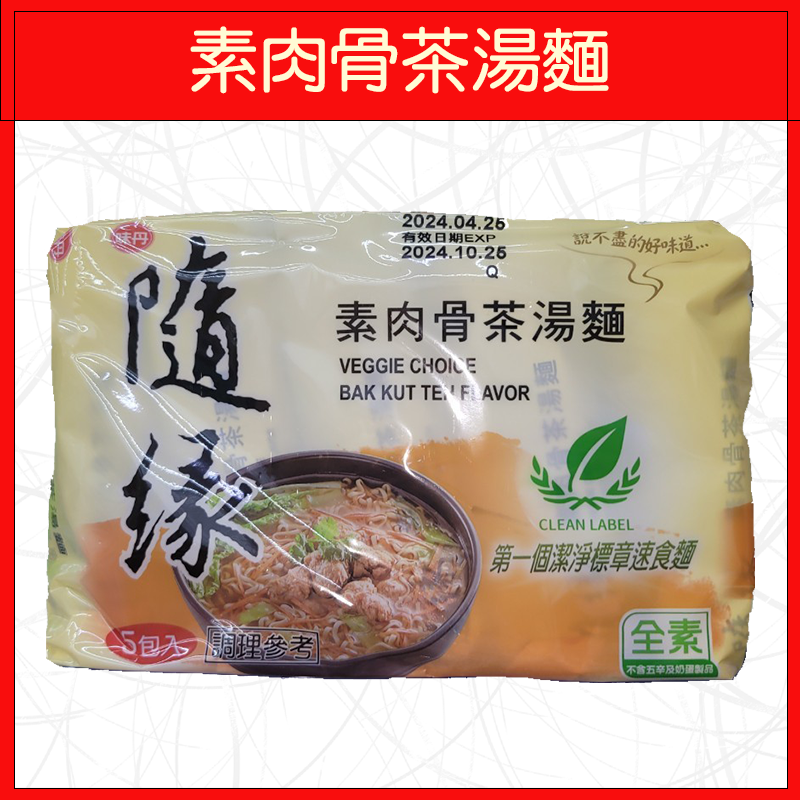 素肉骨茶湯麵(5入/袋)