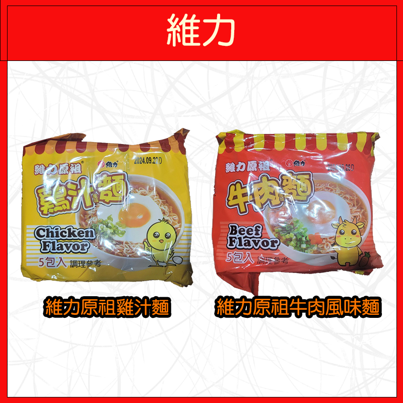 🔥維力🔥泡麵/炸醬麵/原祖雞汁麵/原祖牛肉麵/素食炸醬麵(5入/袋)/炸醬麵重量包/辣炸醬麵重量包(4入/袋)-細節圖2