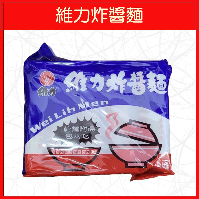 🔥維力🔥泡麵/炸醬麵/原祖雞汁麵/原祖牛肉麵/素食炸醬麵(5入/袋)/炸醬麵重量包/辣炸醬麵重量包(4入/袋)-規格圖8
