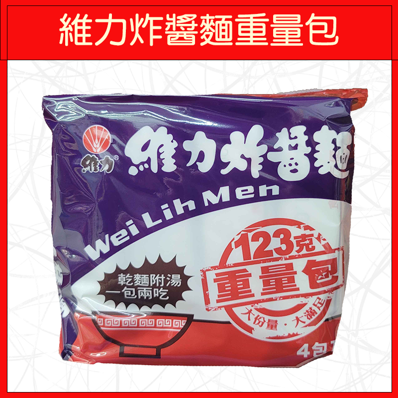 🔥維力🔥泡麵/炸醬麵/原祖雞汁麵/原祖牛肉麵/素食炸醬麵(5入/袋)/炸醬麵重量包/辣炸醬麵重量包(4入/袋)-規格圖8