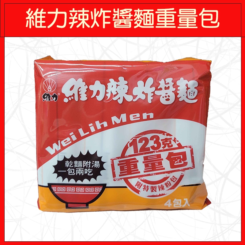 🔥維力🔥泡麵/炸醬麵/原祖雞汁麵/原祖牛肉麵/素食炸醬麵(5入/袋)/炸醬麵重量包/辣炸醬麵重量包(4入/袋)-規格圖8