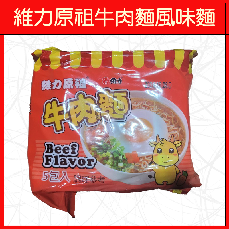 維力原祖牛肉風味麵(5入/袋)