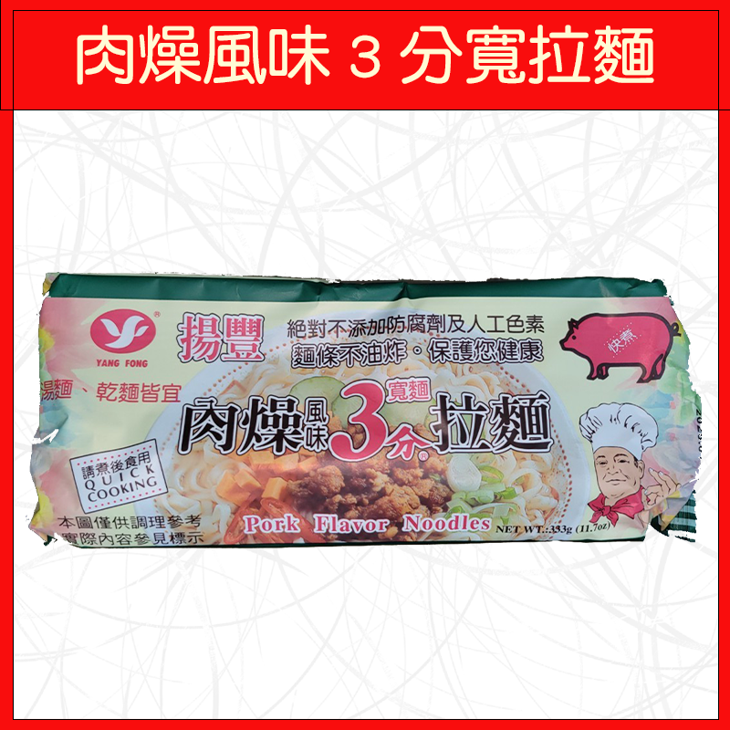 🔥揚豐拉麵🔥肉燥風味/牛肉風味/333g/339g-細節圖3