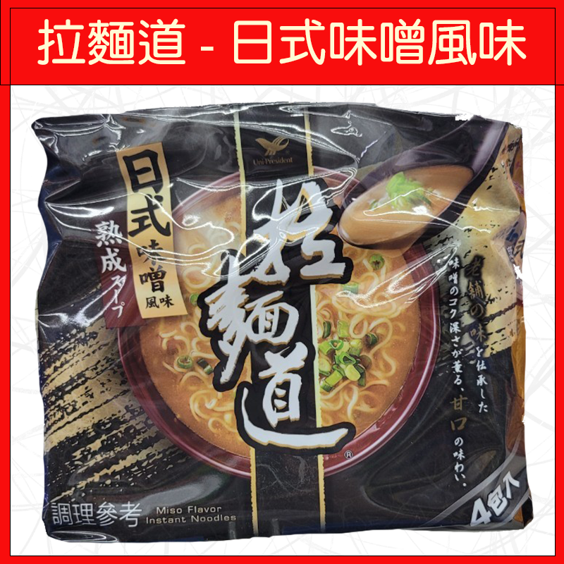 拉麵道-日式味噌風味(4入/袋)