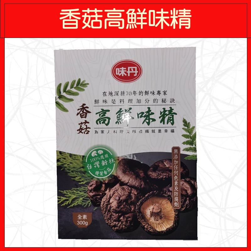 🔥味丹🔥調味料/炒菜/香菇高鮮味精/御品高鮮味精/300g/500g-規格圖3