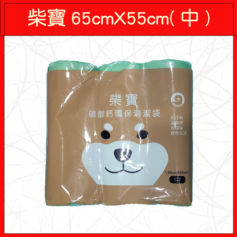 柴寶 65cmX55cm(中)