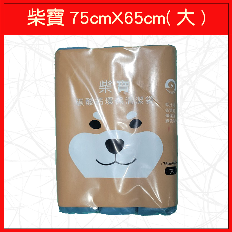 柴寶 75cmX65cm(大)