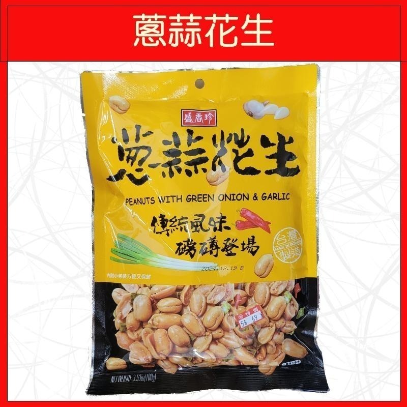 🔥盛香珍🔥小魚干花生/蒜片小魚干花生/蔥蒜花生/鹹蛋黃葵花瓜子仁/蠶豆酥-細節圖4