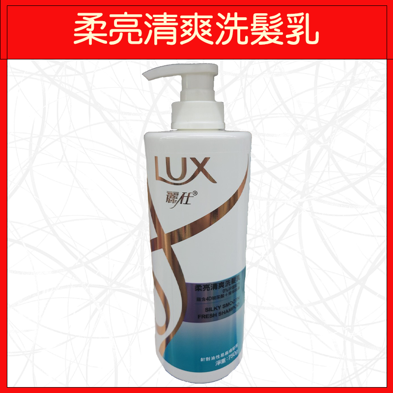 🔥LUX麗仕🔥洗髮乳/洗澡/瓶裝/柔亮強韌/絲滑/修護/護色/直順/清爽/去屑止癢/黑曜煥亮/750g-規格圖9
