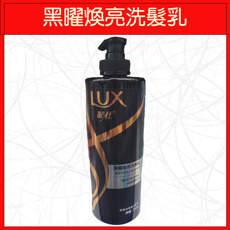 洗髮乳-黑曜煥亮750g