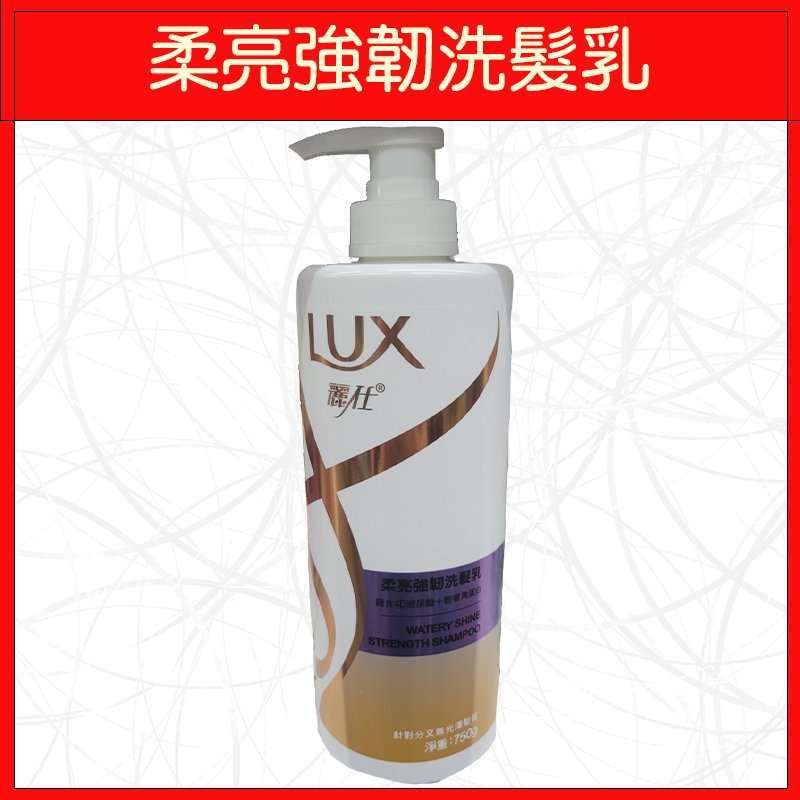 🔥LUX麗仕🔥洗髮乳/洗澡/瓶裝/柔亮強韌/絲滑/修護/護色/直順/清爽/去屑止癢/黑曜煥亮/750g-規格圖9