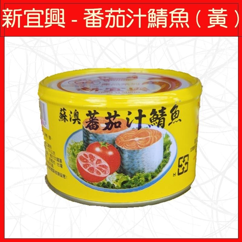 🔥新宜興🔥罐頭/單罐/三明治鮪魚/鮪魚片/番茄汁鯖魚/紅燒鰻/辣味/沙茶/紅鮭中骨/五香黃花魚/香辣/紅燒小卷/辣味小卷-細節圖4
