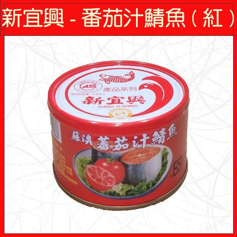 🔥新宜興🔥罐頭/單罐/三明治鮪魚/鮪魚片/番茄汁鯖魚/紅燒鰻/辣味/沙茶/紅鮭中骨/五香黃花魚/香辣/紅燒小卷/辣味小卷-細節圖5