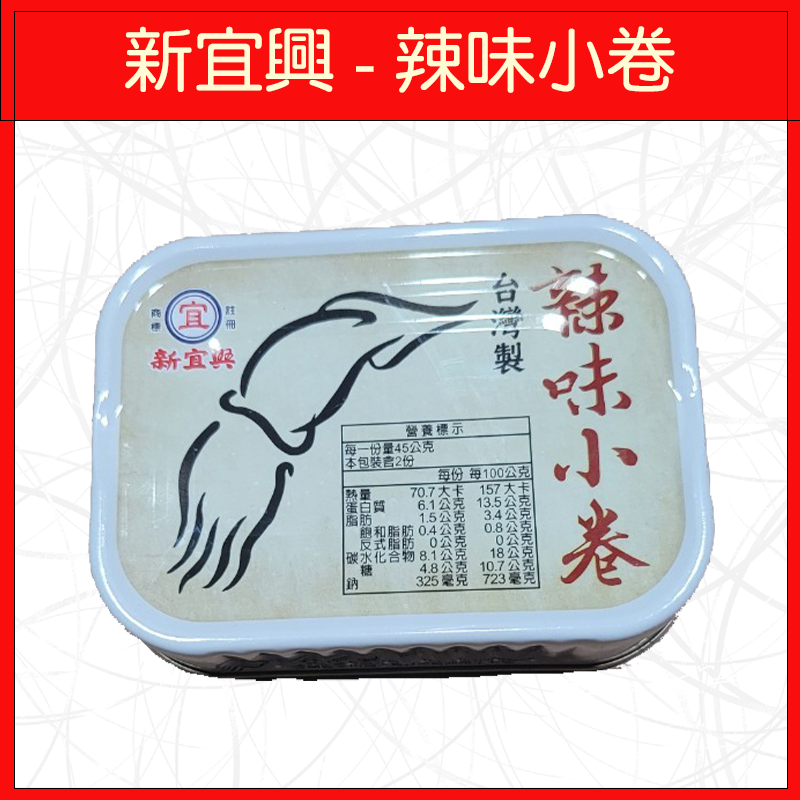 新宜興-辣味小卷90g