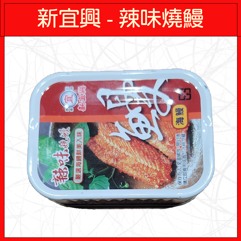 新宜興-辣味燒鰻100g